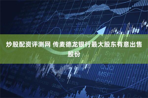 炒股配资评测网 传麦德龙银行最大股东有意出售股份